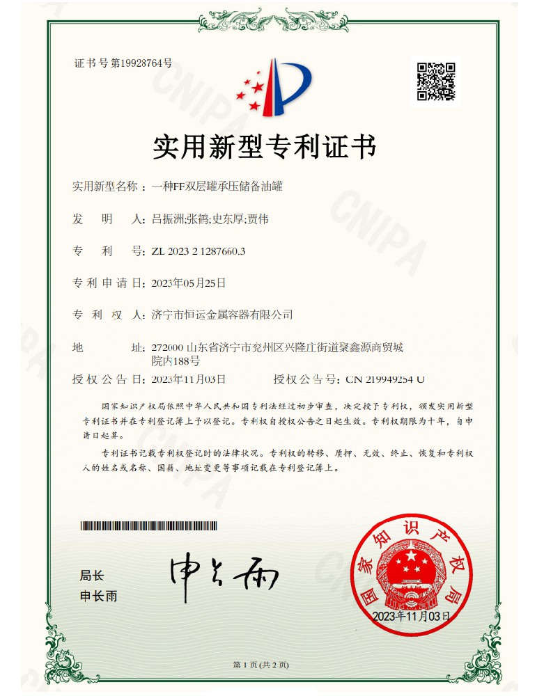 恒運專利:一種FF雙層罐承壓儲備油罐