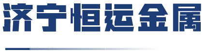 濟寧市恒運金屬容器有限公司