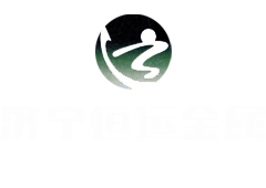 濟寧市恒運金屬容器有限公司